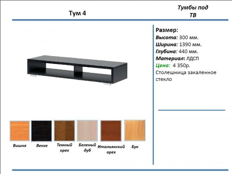 тумба под тв тум 4 в Сургуте